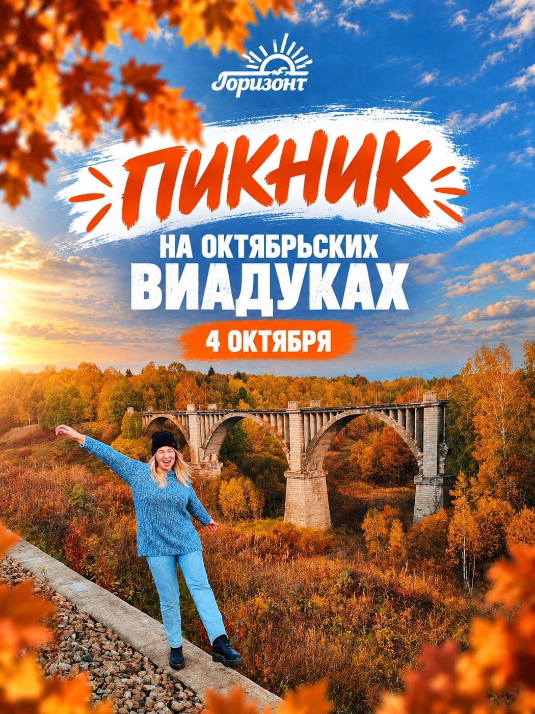 4 октября едем на пикник на Октябрьские виадуки