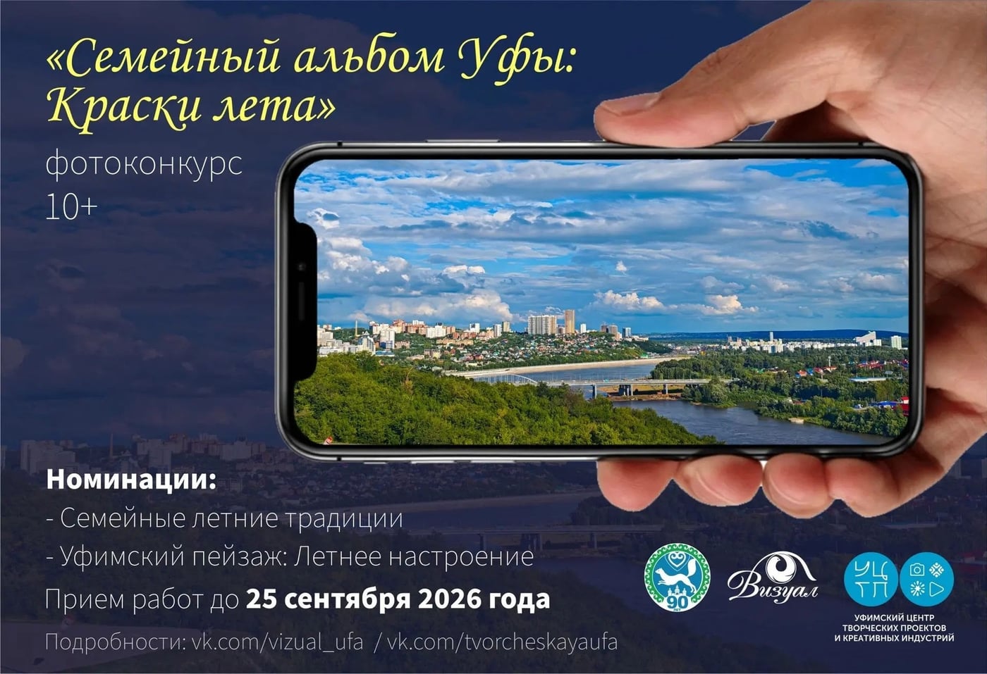 ФОТОКОНКУРС «Семейный альбом Уфы: Краски лета»