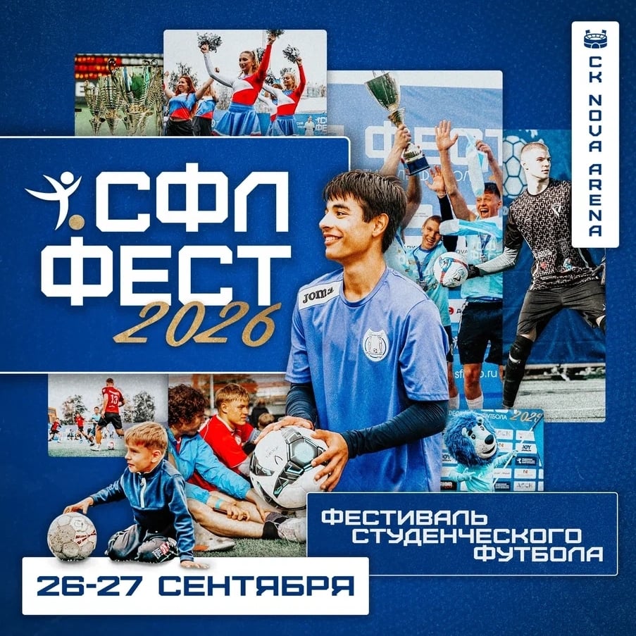 Информация о Фестивале студенческого футбола «СФЛ-Фест – 2026»