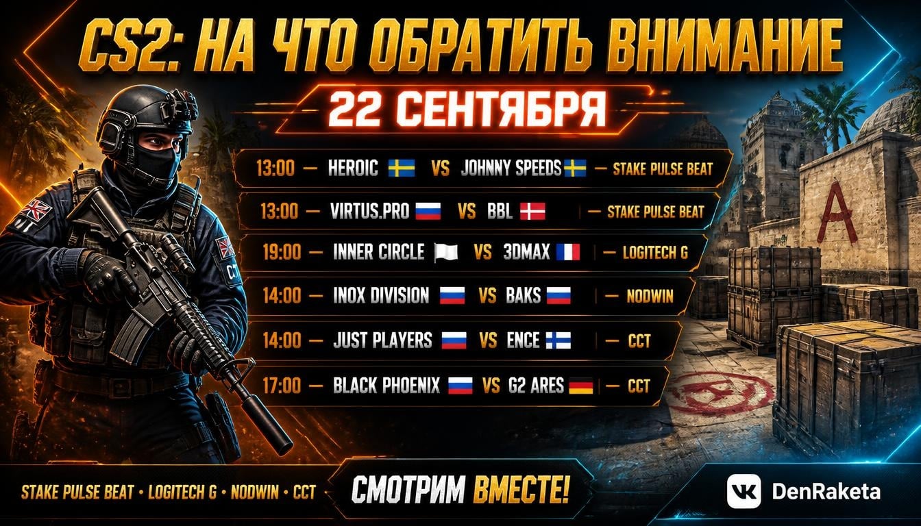 CS2 — НА ЧТО ОБРАТИТЬ ВНИМАНИЕ 22 СЕНТЯБРЯ