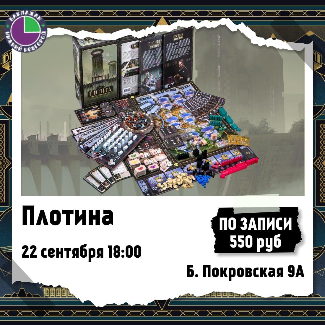 Игротека по настольной игре «Плотина»
