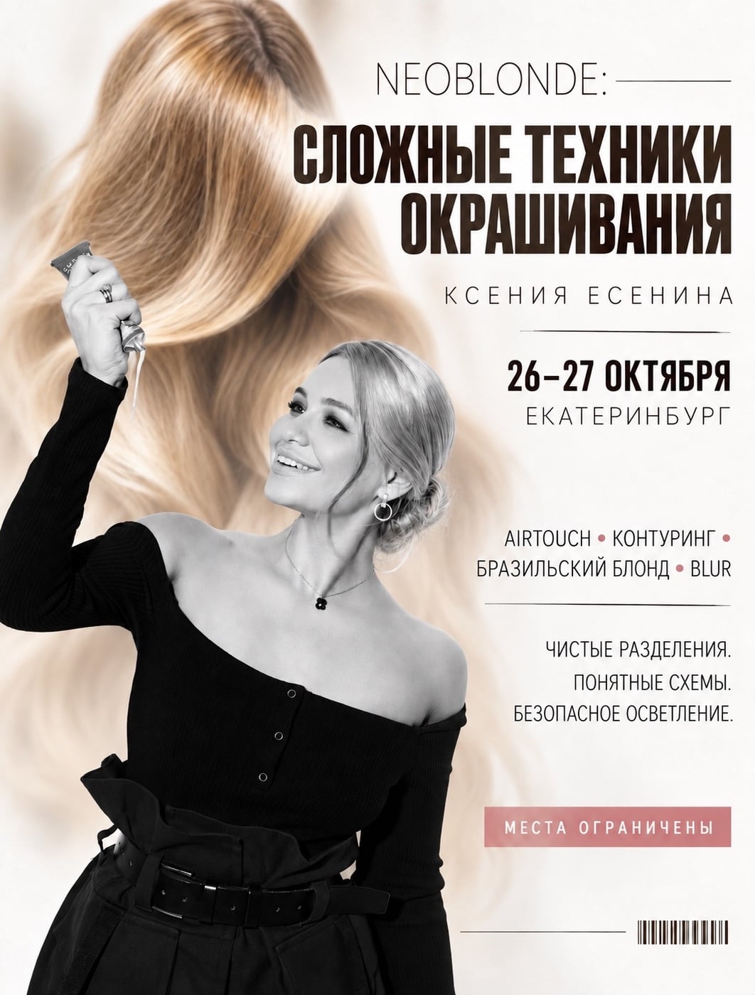 26–27 октября — NEOBLONDE: сложные техники окрашивания, Екатеринбург