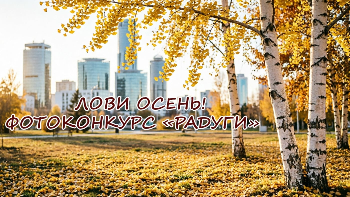 «Лови осень: фотоконкурс "Радуги"»