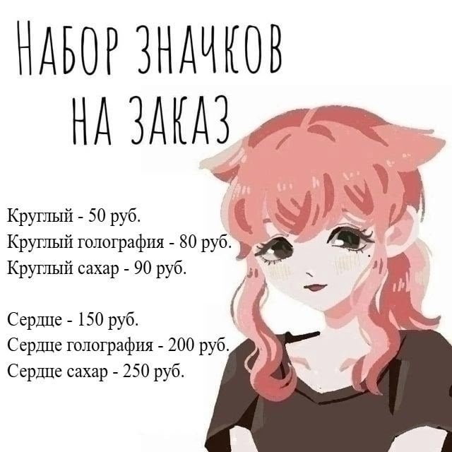 БЫСТРЫЙ НАБОР ЗНАЧКОВ НА ЗАКАЗ ДО 25.09
