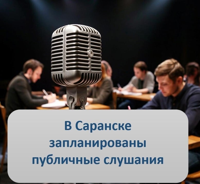 С 21 по 25 сентября Администрацией Саранска запланировано проведение…