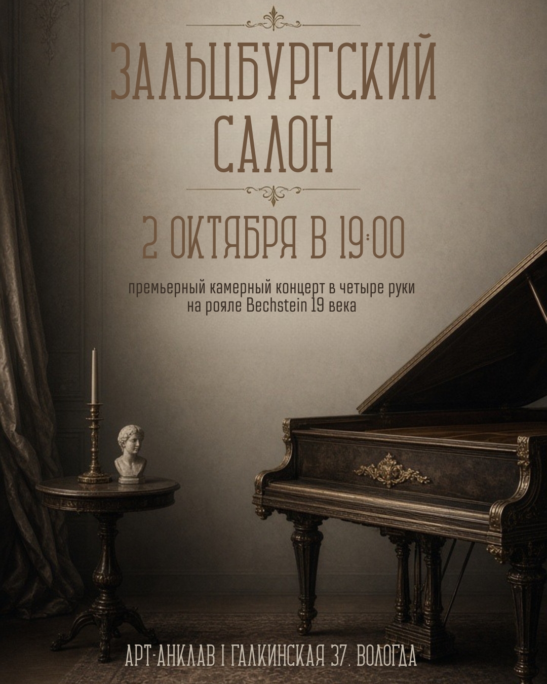 «Зальцбургский салон» — премьерный концерт в четыре руки на рояле Bechstein 19 века