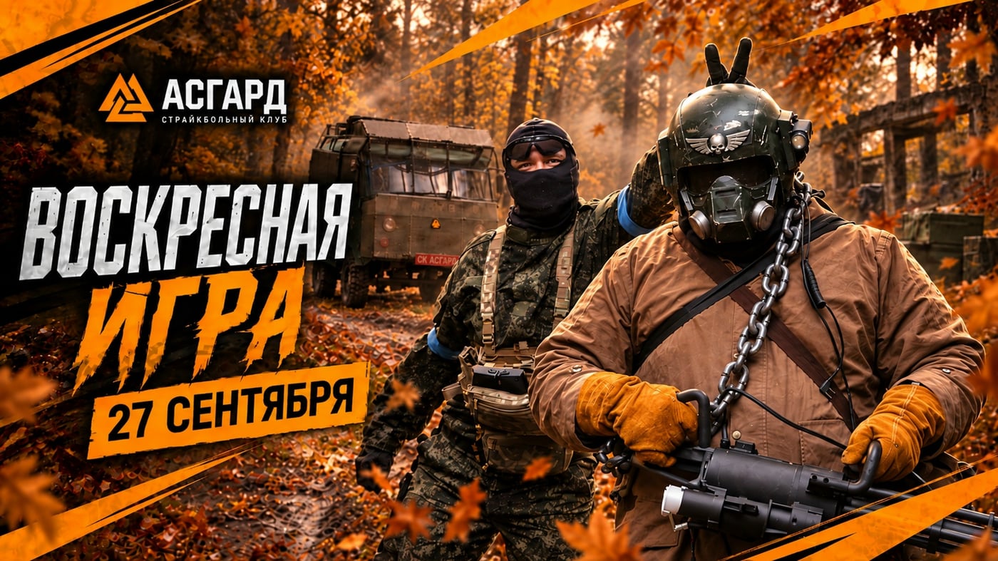 РЕГИСТРАЦИЯ НА ИГРУ — 27 СЕНТЯБРЯ