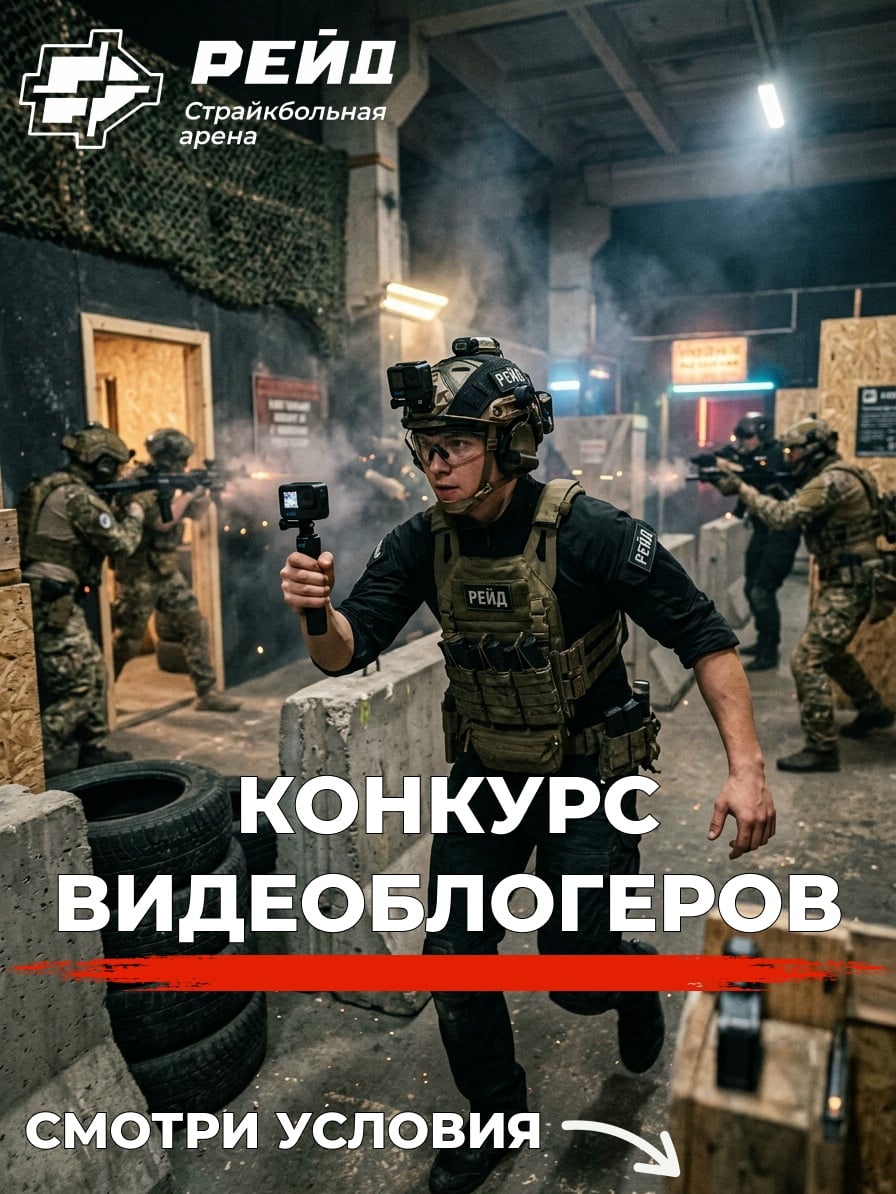 КОНКУРС ВИДЕОБЛОГЕРОВ НА АРЕНЕ «РЕЙД»