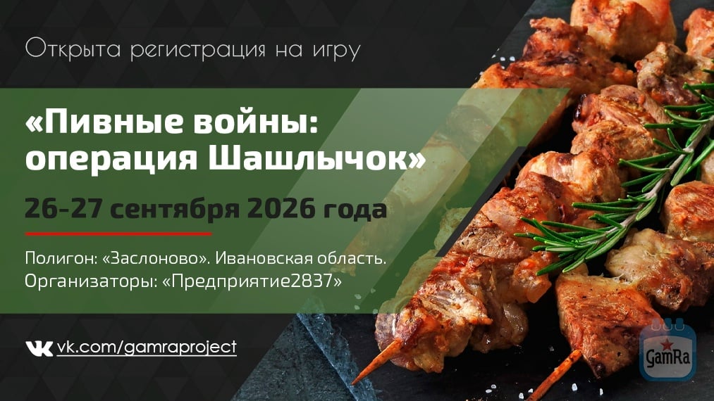 Открыта регистрация на игру «Пивные войны: операция Шашлычок»