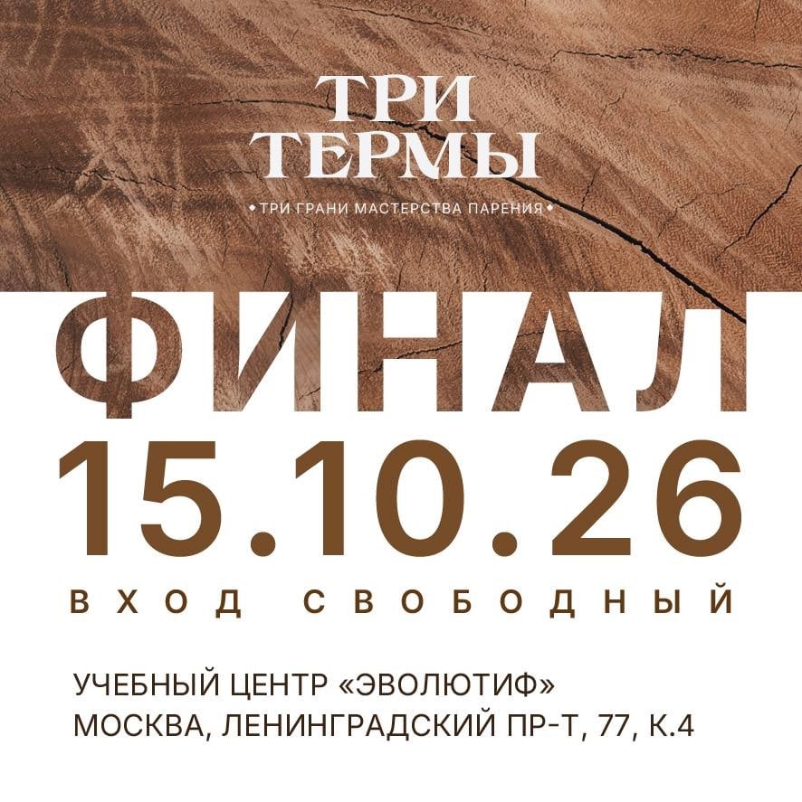 ФИНАЛ БАННОГО ЧЕМПИОНАТА «ТРИ ТЕРМЫ» – 15 ОКТЯБРЯ В МОСКВЕ!