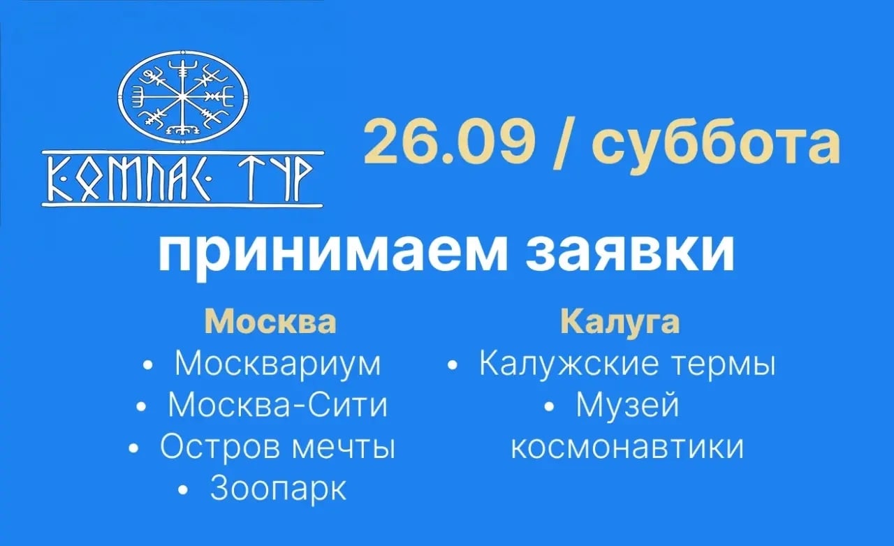 продолжаем набор на поездки 26.09