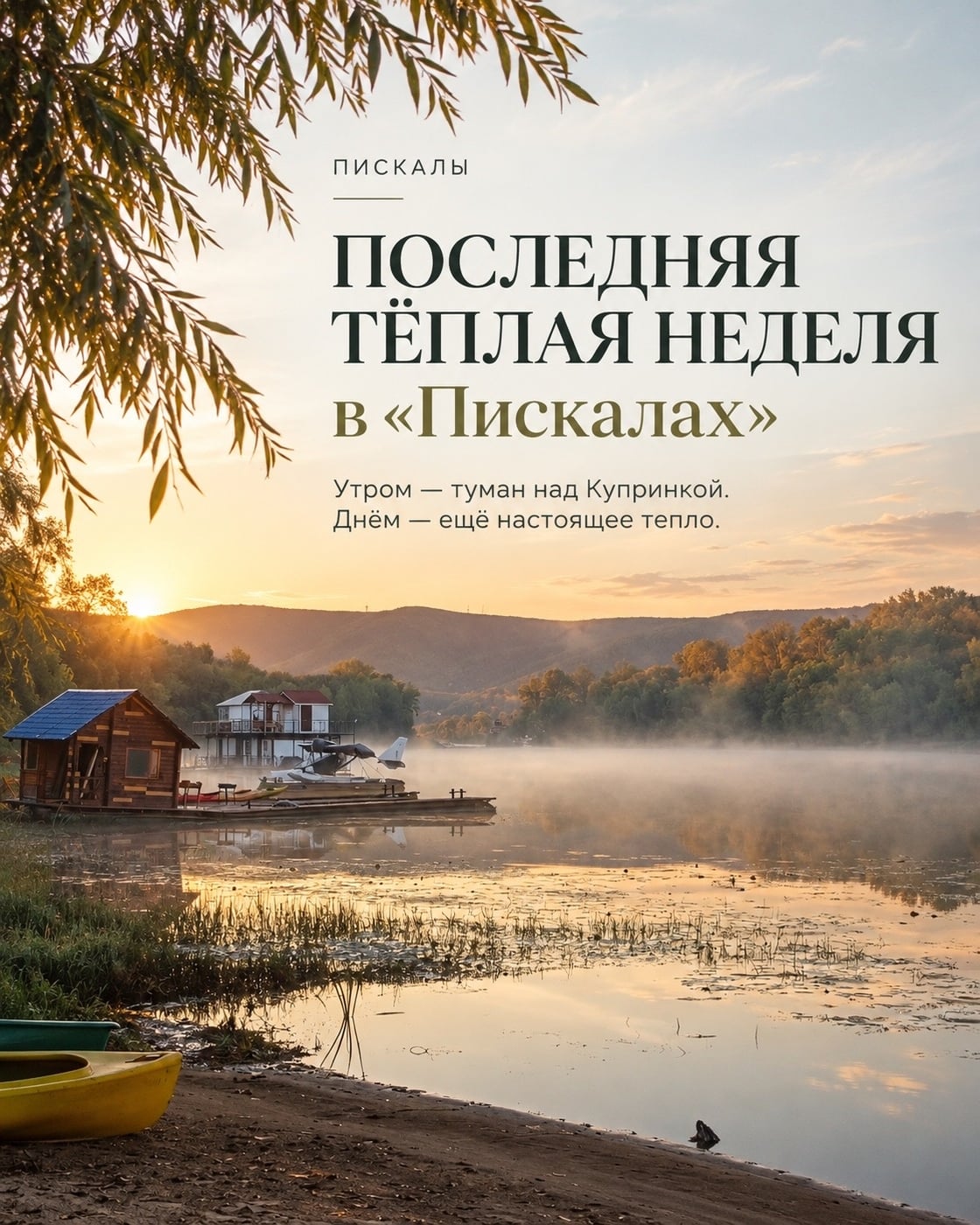 В «Пискалах» начинается последняя по-настоящему тёплая неделя сезона
