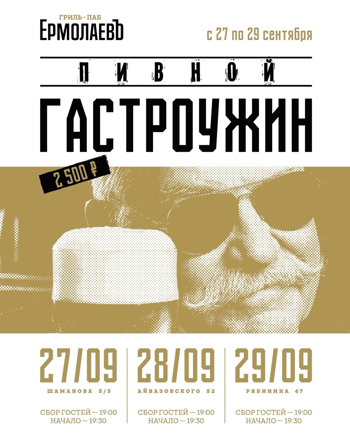 ГАСТРОУЖИН В ГРИЛЬ-ПАБЕ «ЕРМОЛАЕВЪ»