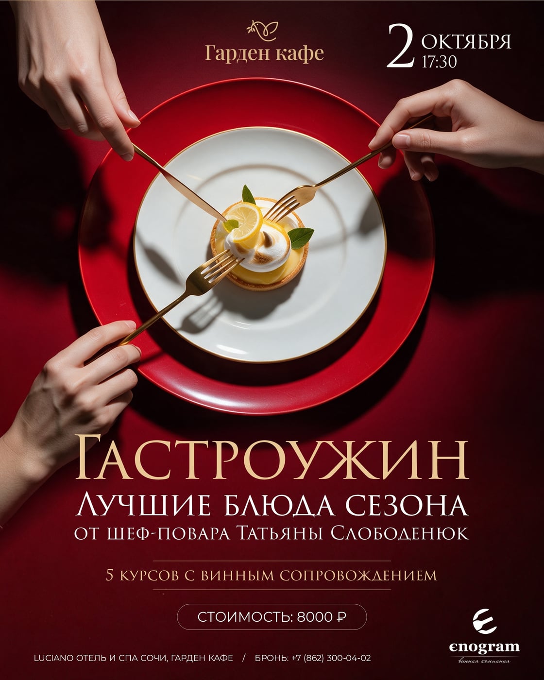 Гастроужин «Лучшие блюда сезона»
