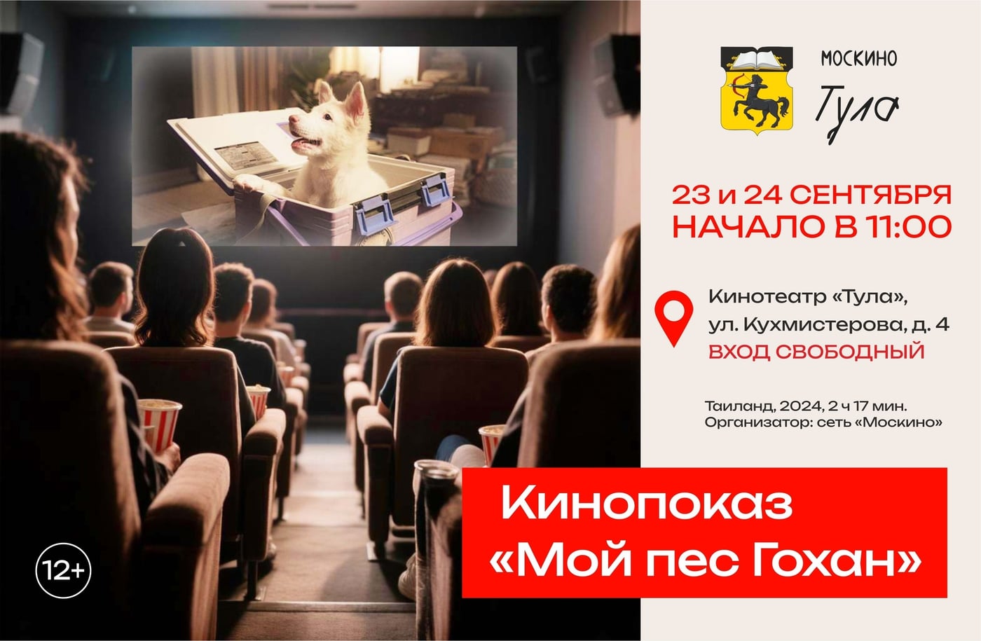 Кинотеатр «Тула» 23 и 24 сентября покажет фильм «Мой пёс Гохан»