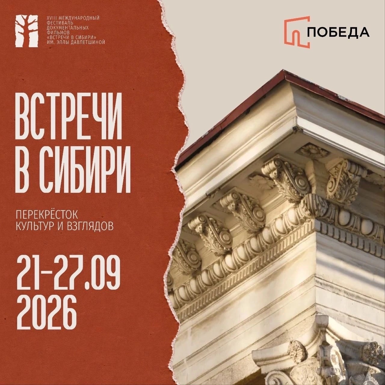 АНОНСЫ | ФЕСТИВАЛЬ «Встречи в Сибири» в Кинотеатре «Победа»