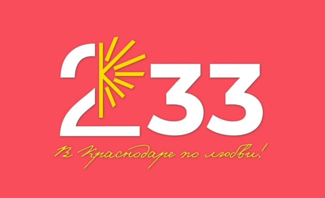 Краснодар отметит 233-летие 26 и 27 сентября