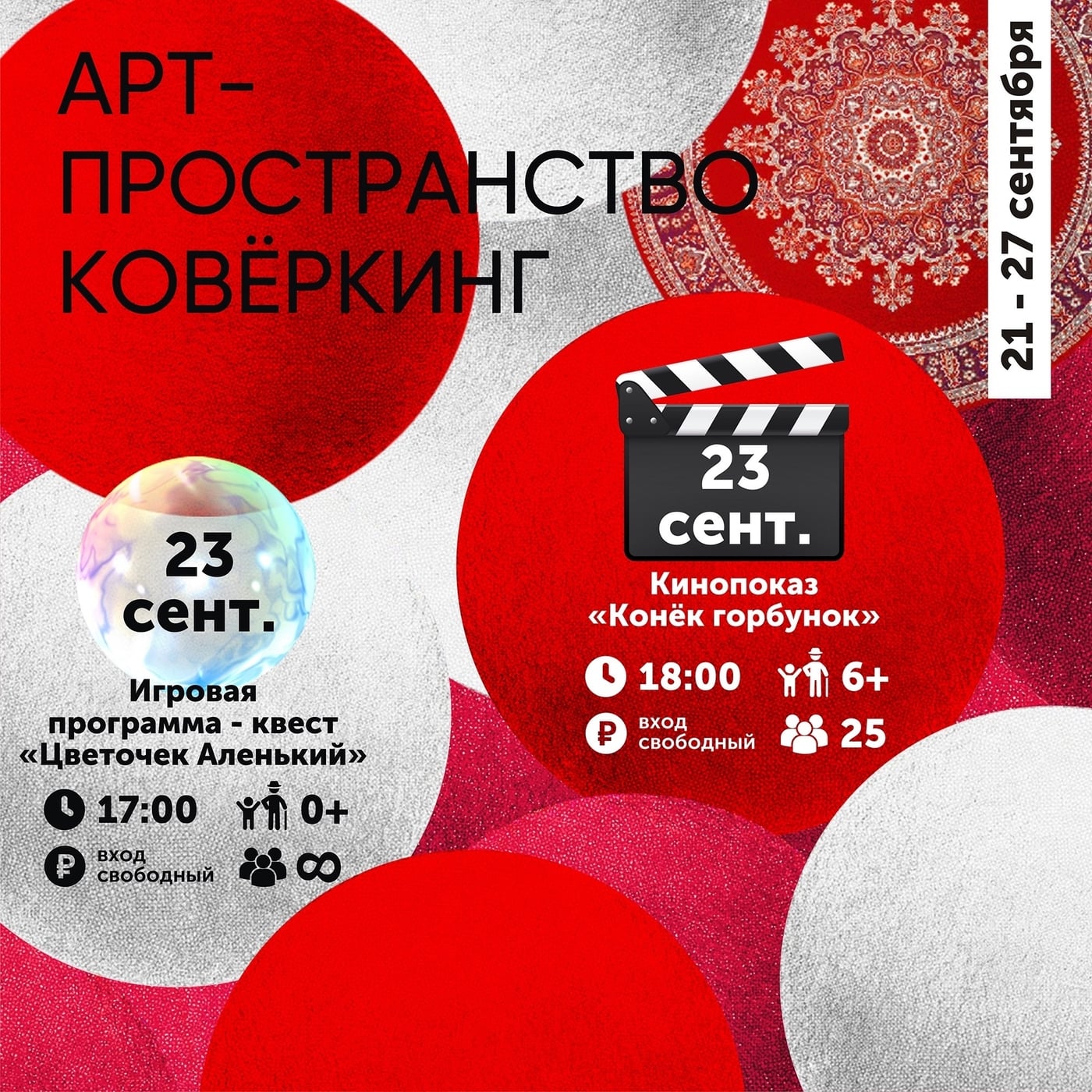 Афиша КОВЁРКИНГА: 23 сентября