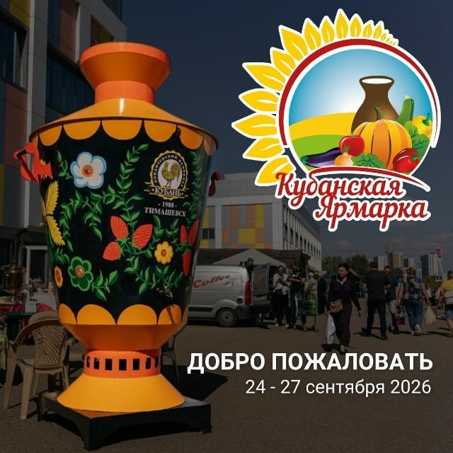 С 24 по 27 сентября в Краснодаре будет проходить Кубанская ярмарка