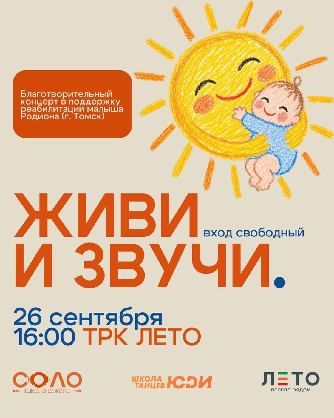 Благотворительный концерт в ТРК «Лето»