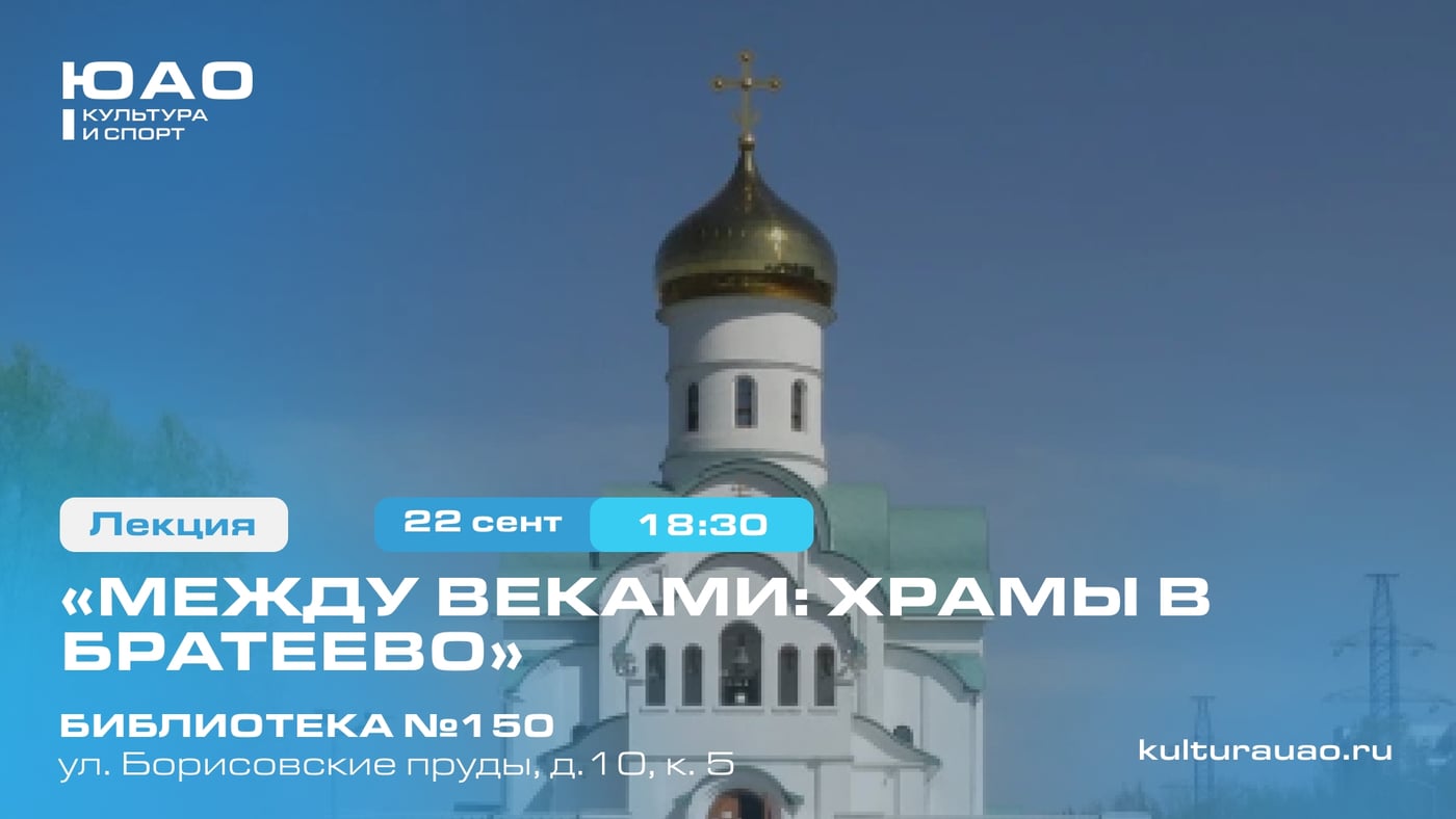 Лекция «Между веками: храмы Братеево»