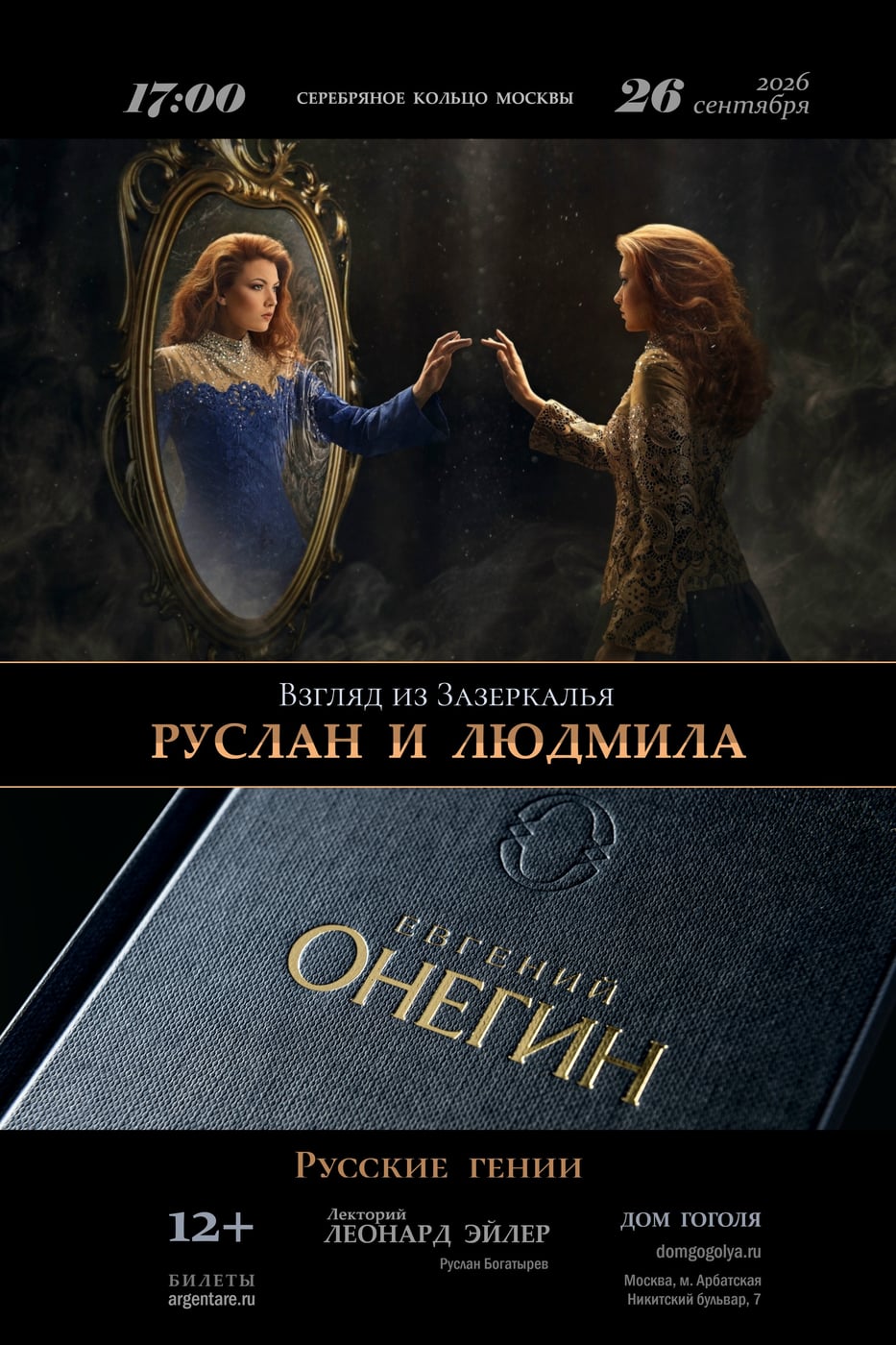 26 сентября | Руслан и Людмила. Взгляд из Зазеркалья