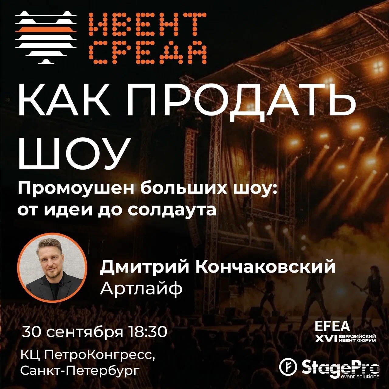 30 сентября Ивент СРЕДА "КАК ПРОДАТЬ ШОУ"