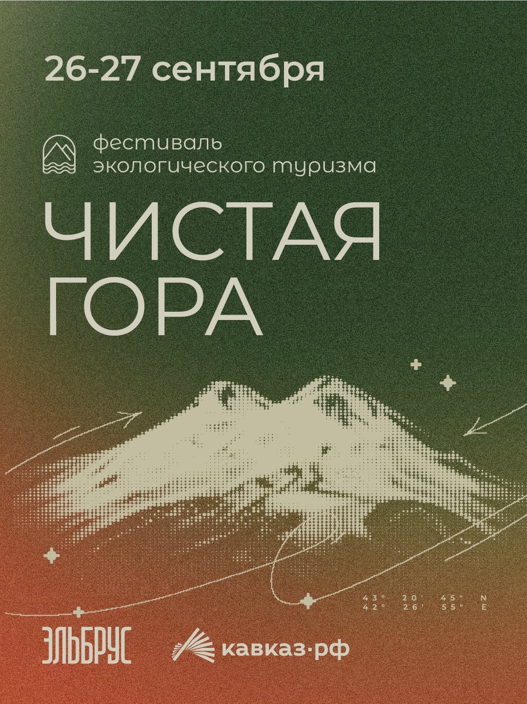«Чистая гора» возвращается в Приэльбрусье!