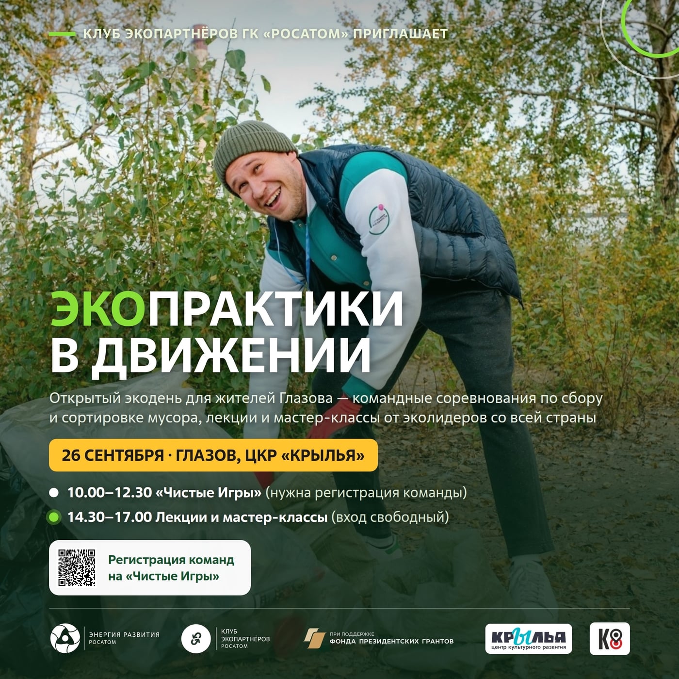 26 сентября «Крылья» превращаются в штаб экопрактик!