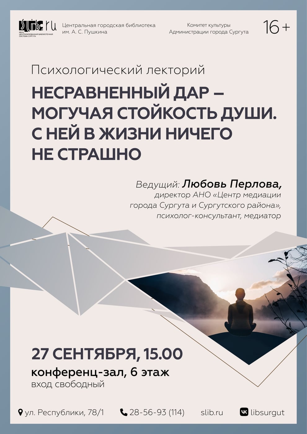 Психологический лекторий: «Несравненный дар – могучая стойкость души…»