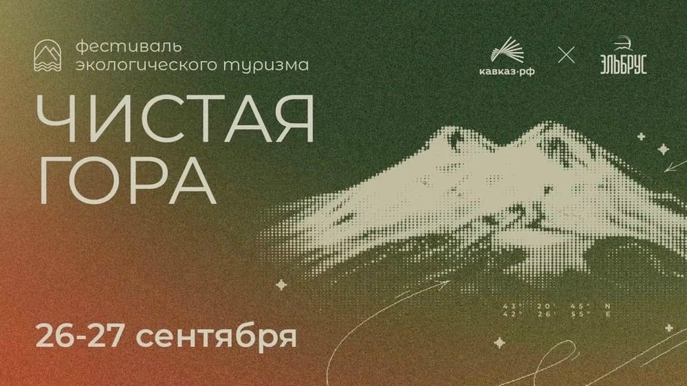Фестиваль экологического туризма «Чистая гора»