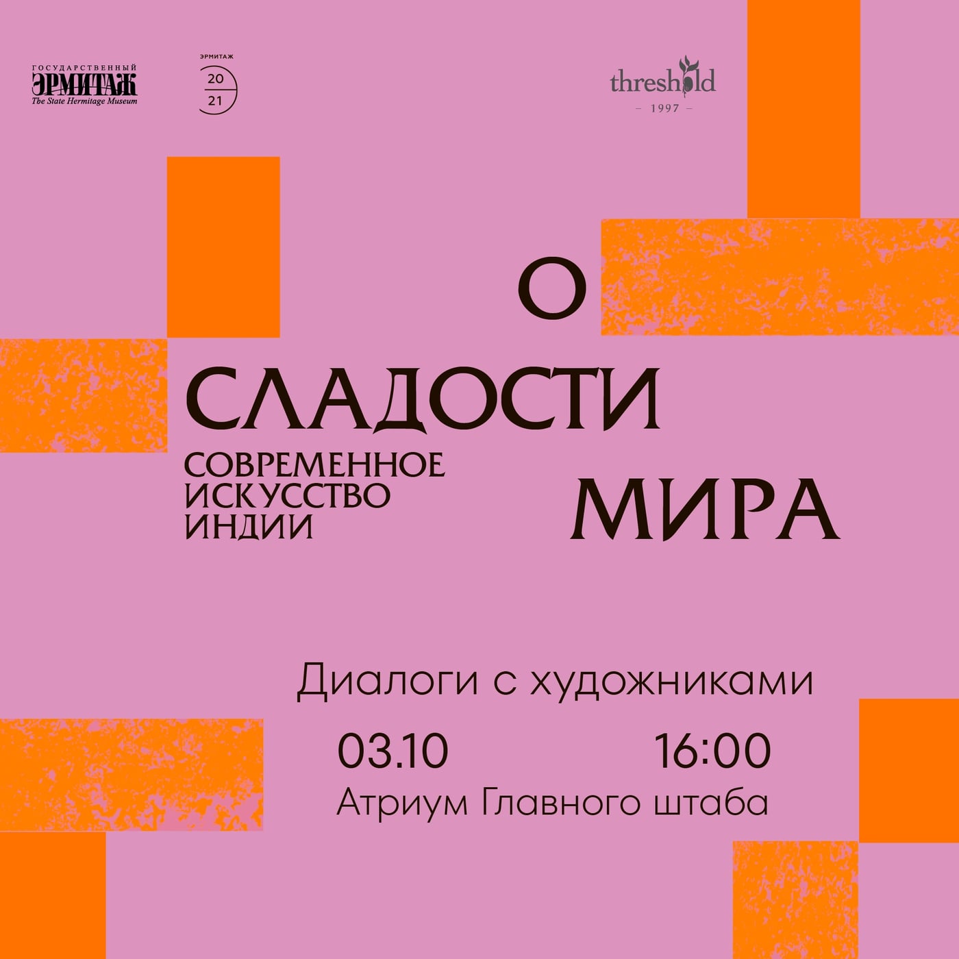 Выставка «О сладости мира. Современное искусство Индии»
