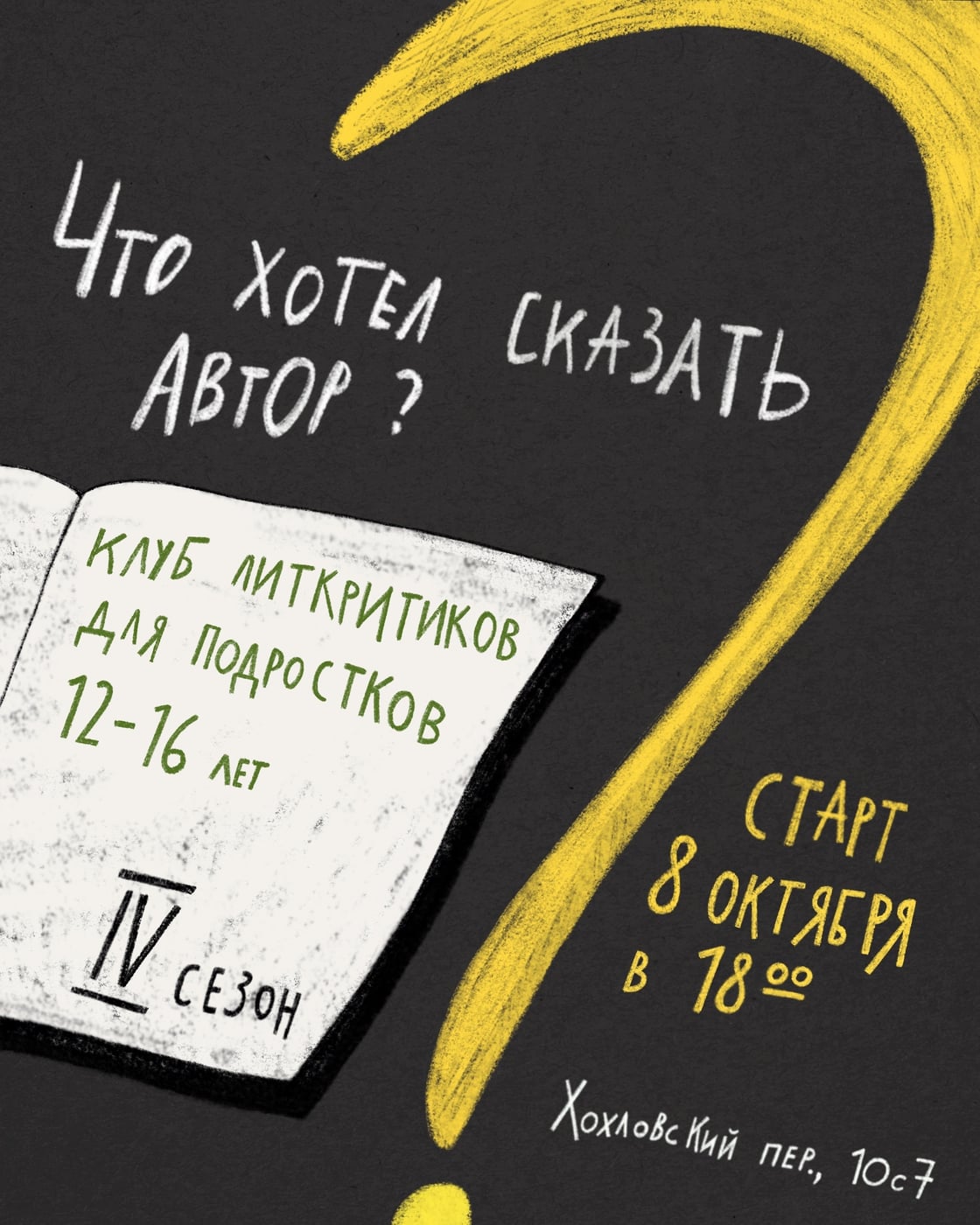 Подростковый клуб литкритиков «Что хотел сказать автор?» — IV сезон