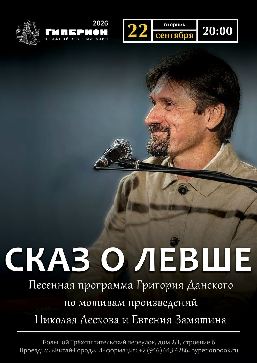 Григорий Данской «Сказ о Левше»