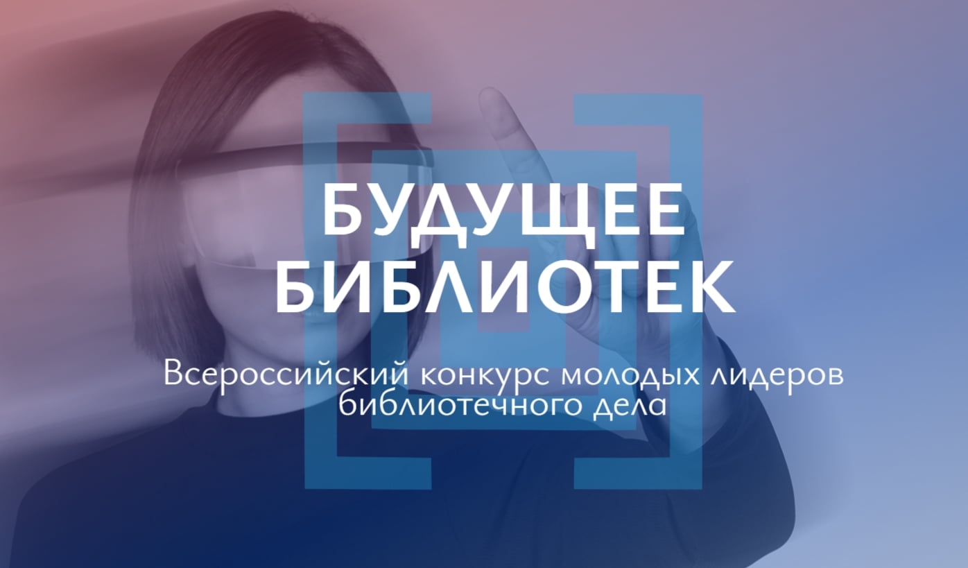 «Будущее библиотек»: стань лидером библиотечного дела!