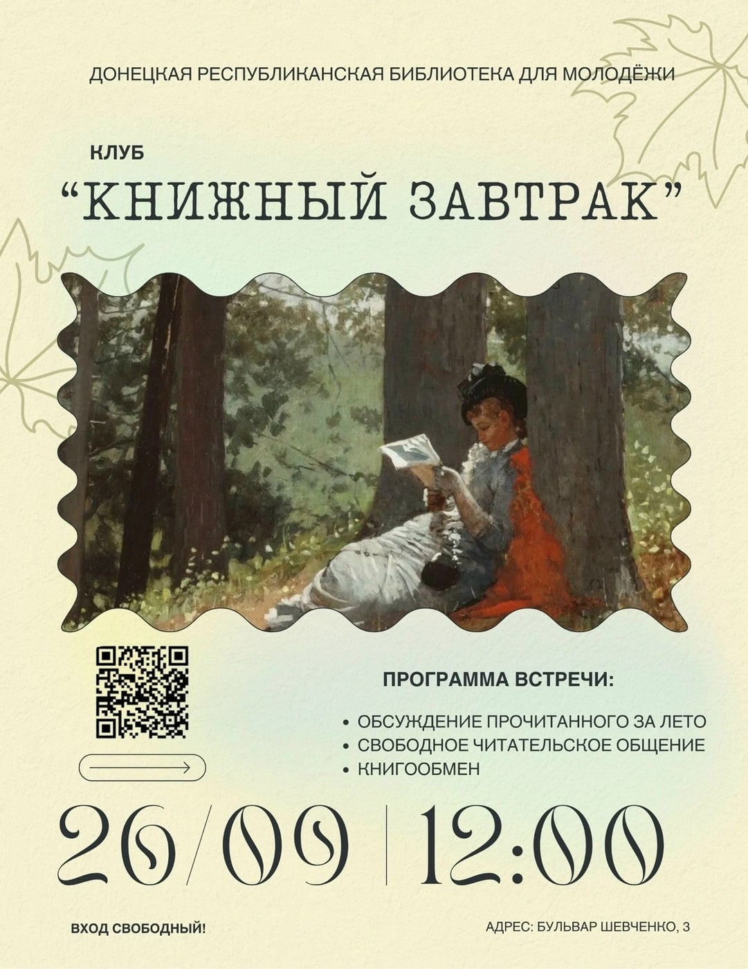 Приглашаем на заседание клуба "Книжный завтрак" 26 сентября