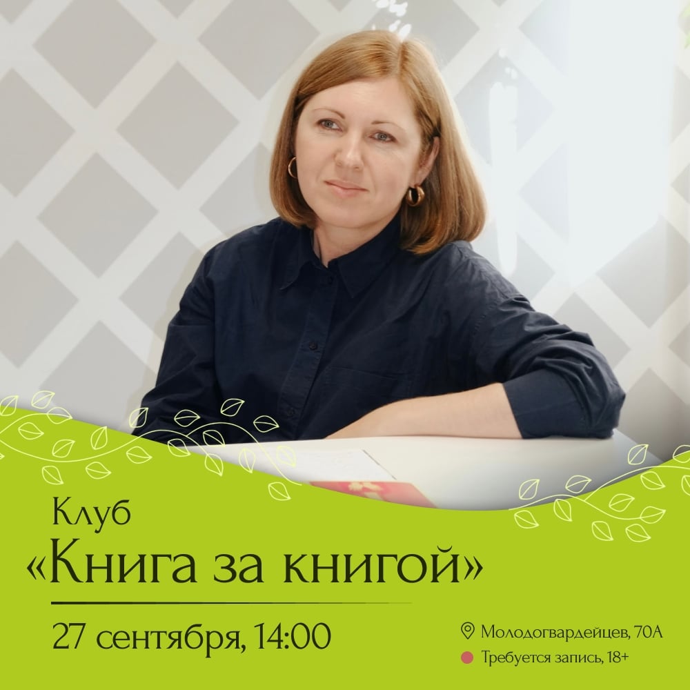 Книжный клуб «Книга за книгой»