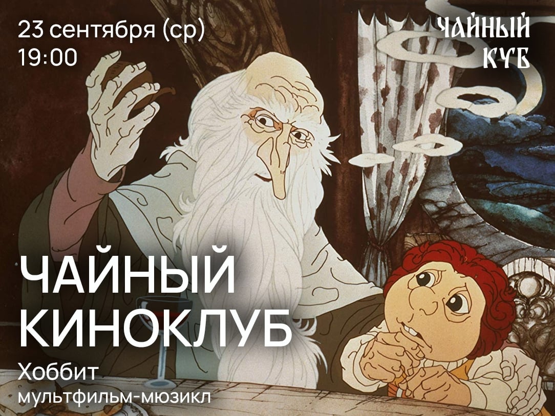 Киноклуб в «Чайном Кубе»: мультфильм-мюзикл "Хоббит" (1977)!