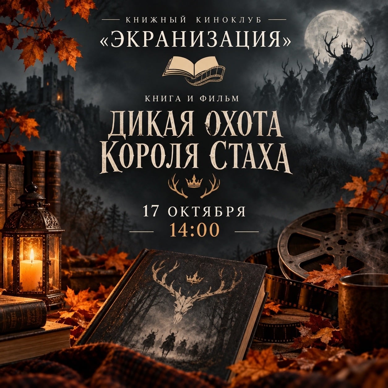 Октябрьская встреча книжного киноклуба «Экранизация»
