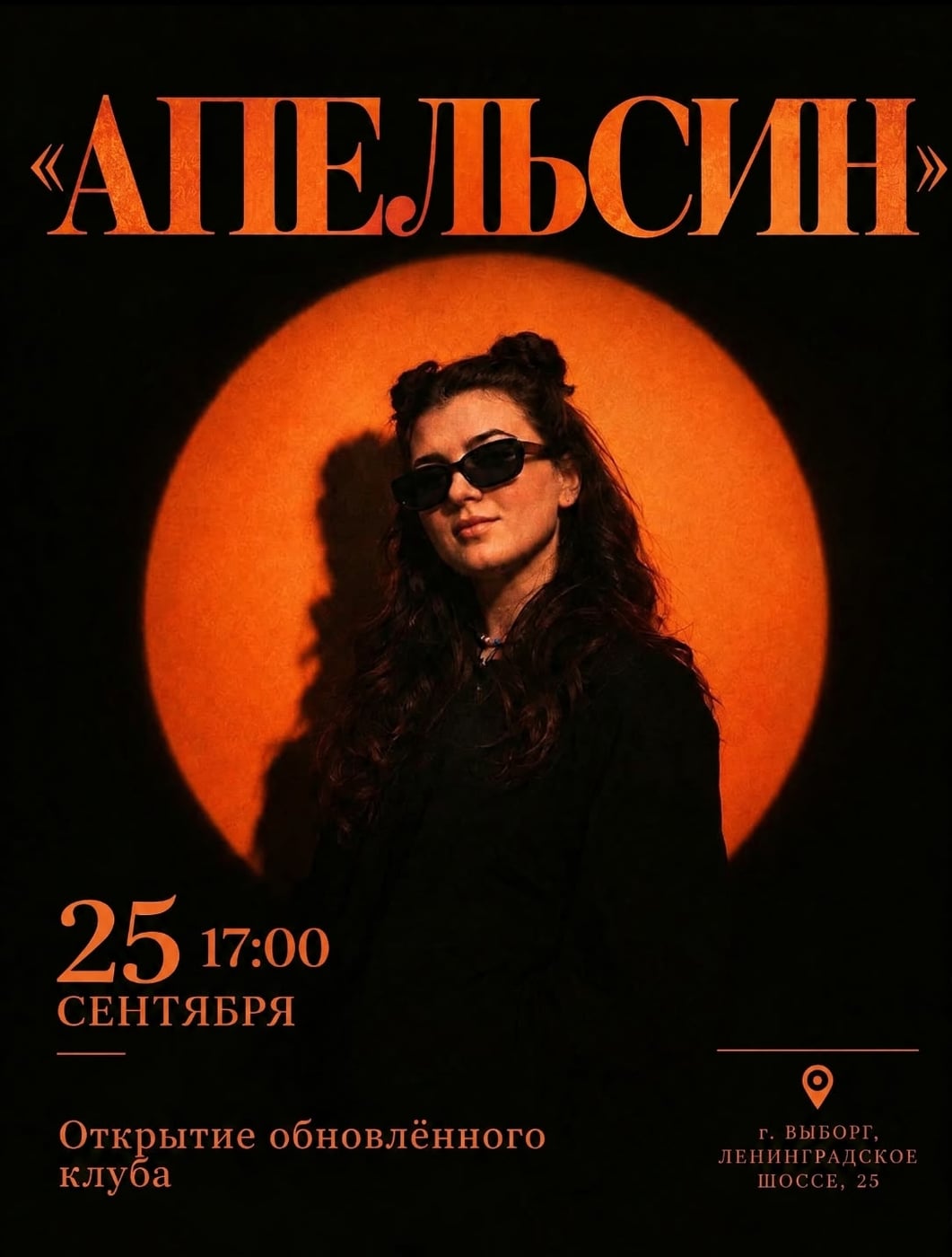 Открытие клуба «Апельсин»