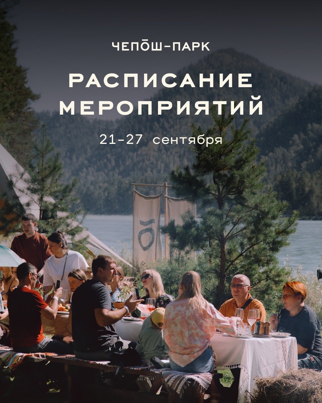 Неделя 21-27 сентября в Чепош-Парке