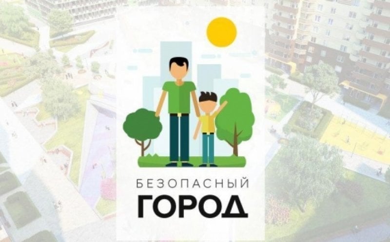 Акция «Безопасный город» — делаем дороги безопаснее вместе!