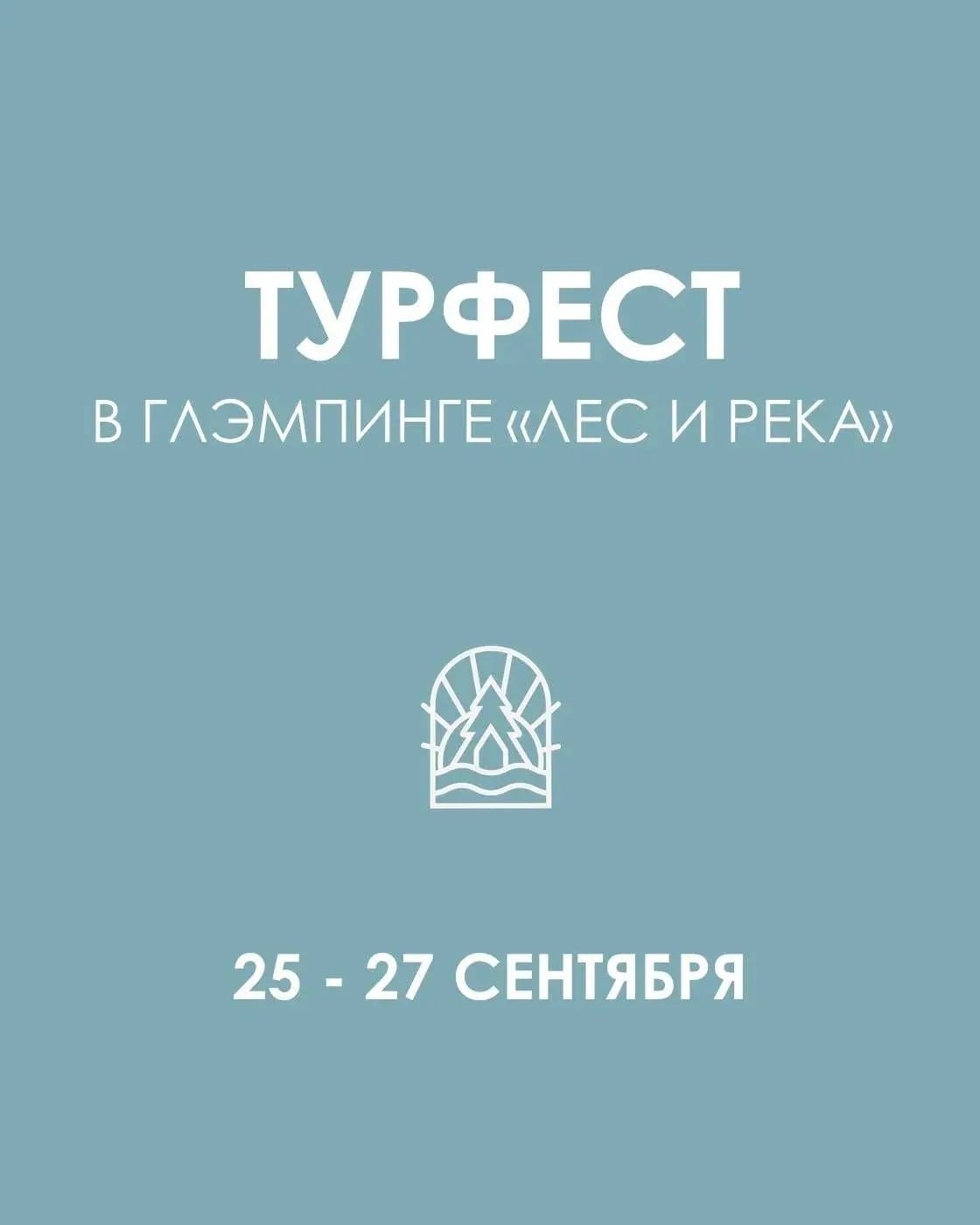 ТУРФЕСТ в глэмпинге «Лес и Река» 25-27 сентября 2026 г