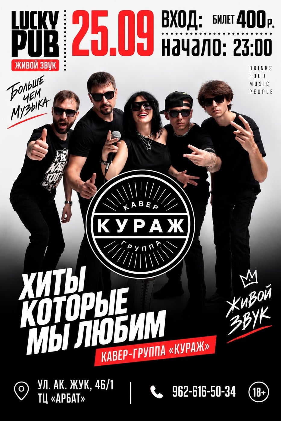 25 сентября в Lucky Pub — КАВЕР-ГРУППА «КУРАЖ»!