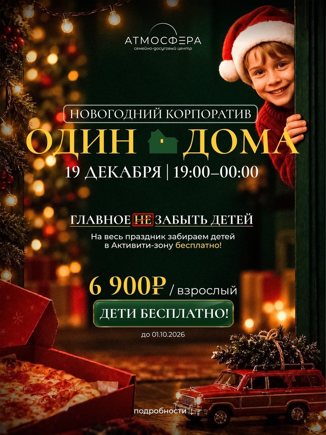 НОВОГОДНИЙ КОРПОРАТИВ «ОДИН ДОМА»