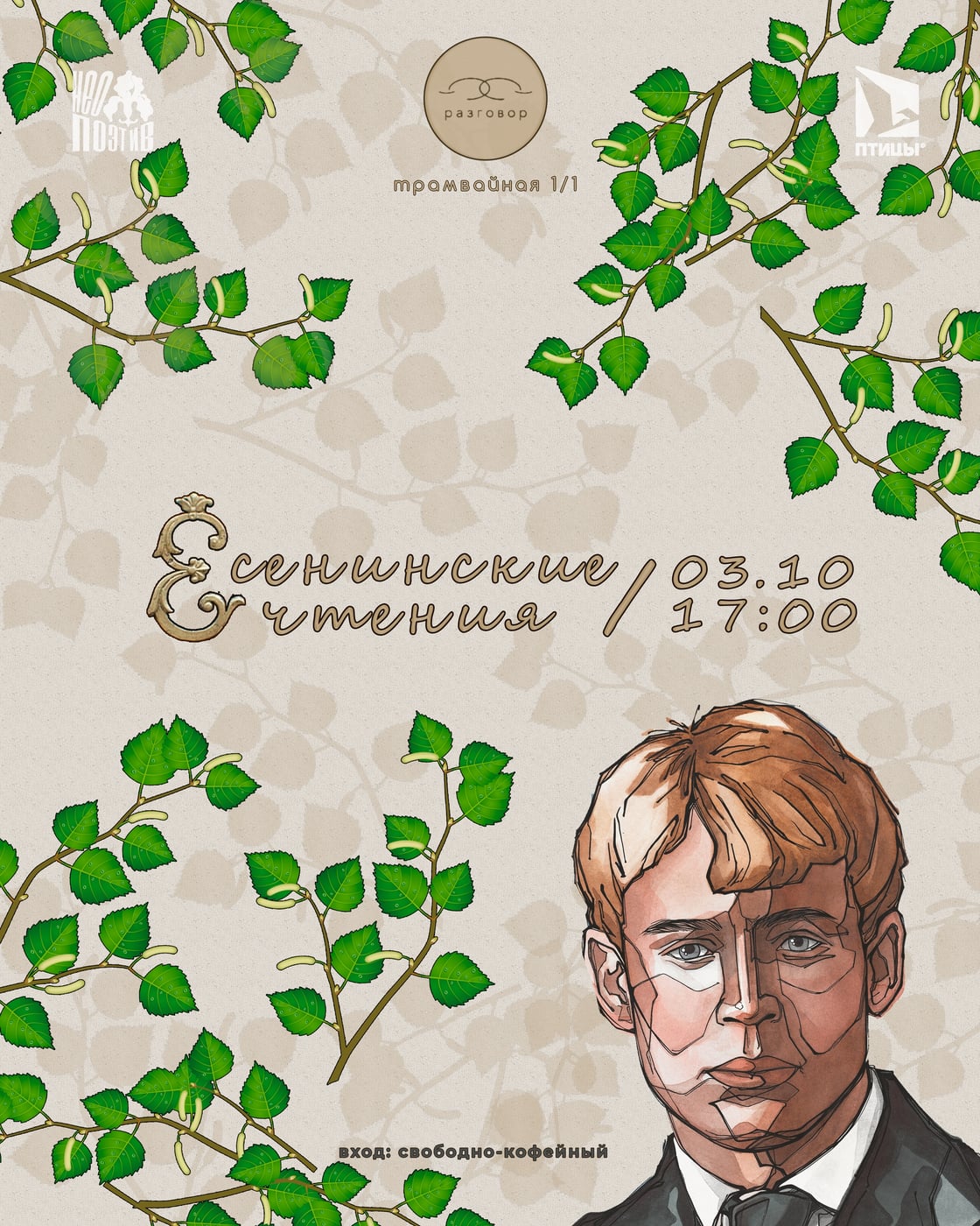 03.10 | ЕСЕНИНСКИЕ ЧТЕНИЯ от НЕОПОЭТив