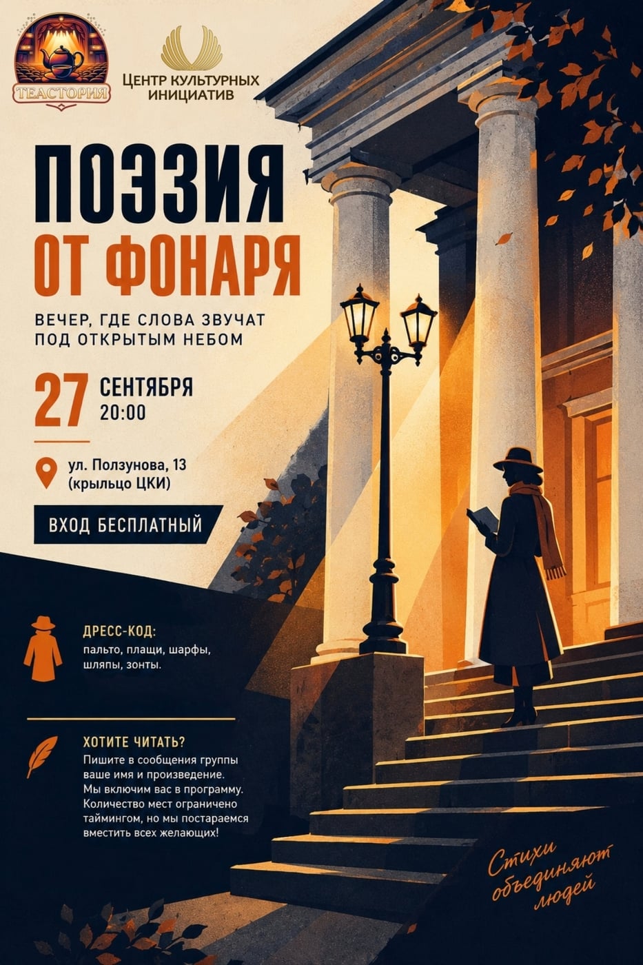Этой осенью мы приглашаем вас на вечер «ПОЭЗИИ ОТ ФОНАРЯ»