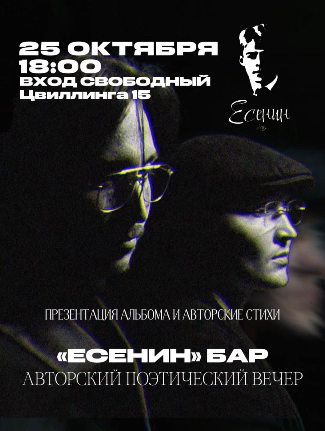 Цвиллинга, 15 «Есенин» бар