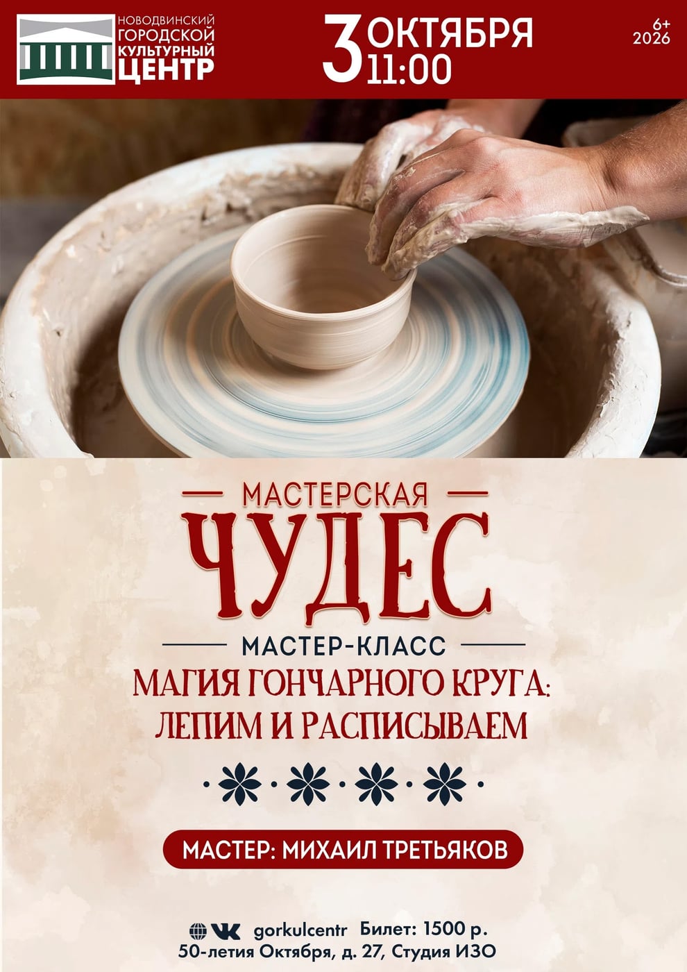 «МАСТЕРСКАЯ ЧУДЕС»: МАГИЯ ГОНЧАРНОГО КРУГА!