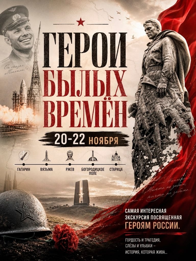 ГЕРОИ БЫЛЫХ ВРЕМЕН | 20–22 ноября